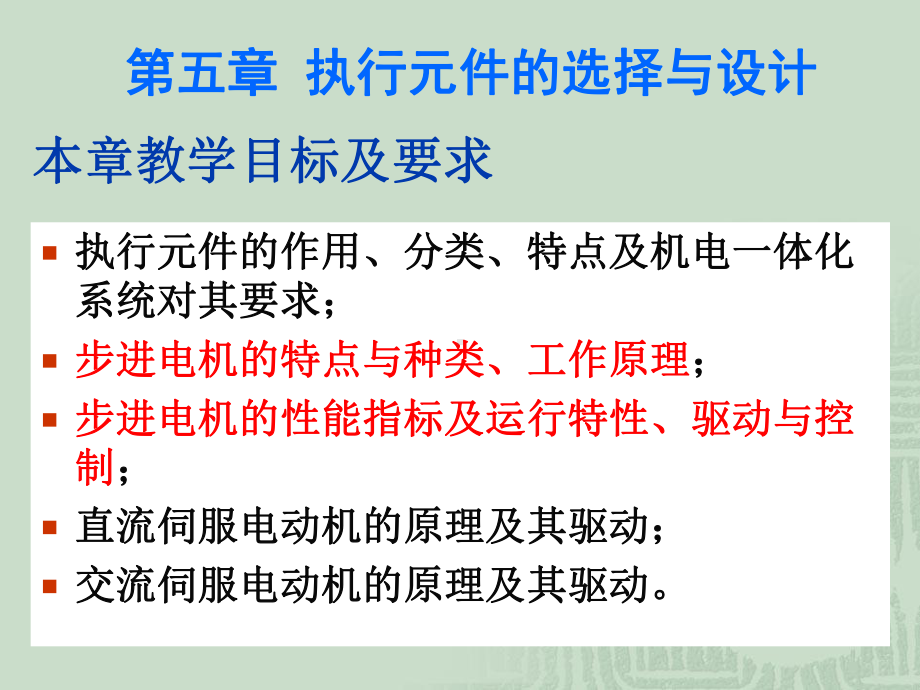 机电一体化系统设计第5章执行元件的选择与设计OK-课件.ppt_第2页