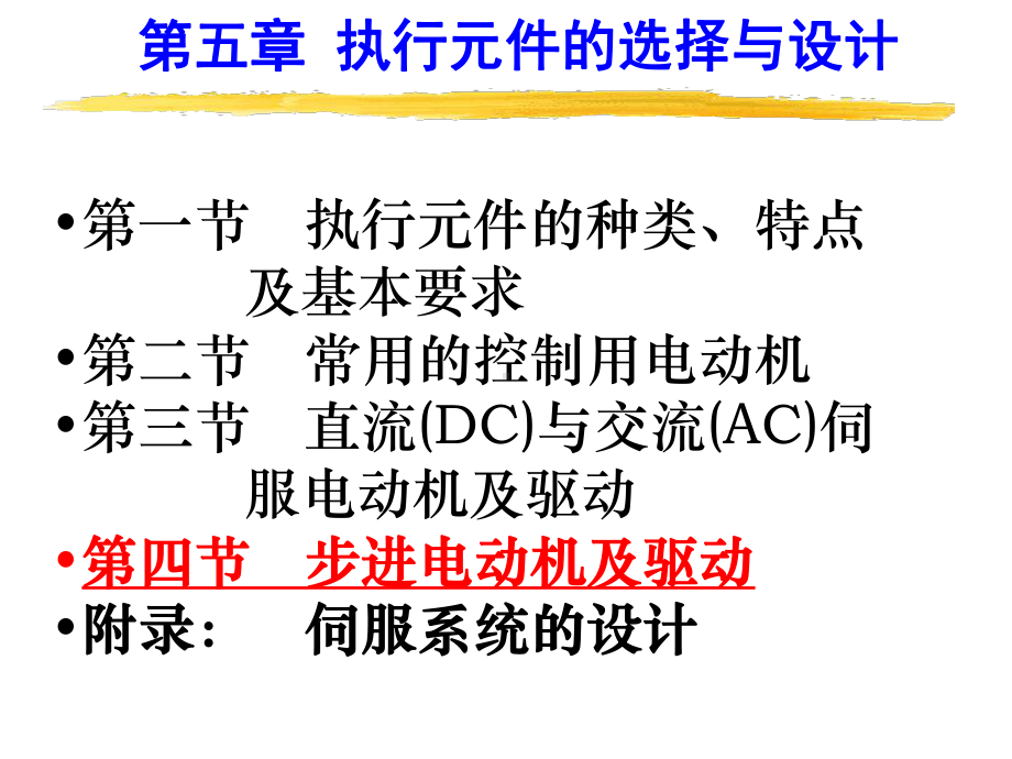 机电一体化系统设计第5章执行元件的选择与设计OK-课件.ppt_第3页