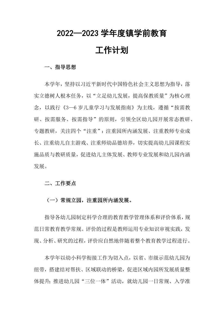 镇中心学校学前教育工作计划.docx_第1页