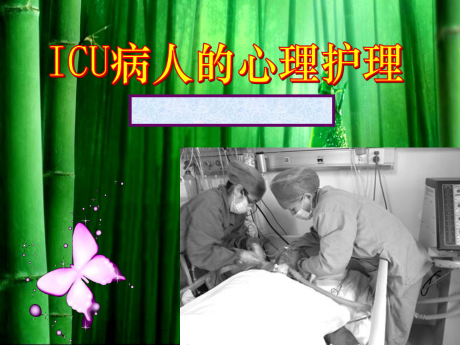 重症监护室(ICU)病人心理护理课件.pptx_第1页