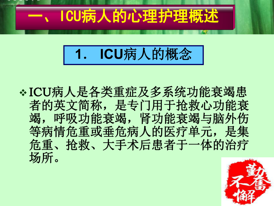 重症监护室(ICU)病人心理护理课件.pptx_第3页