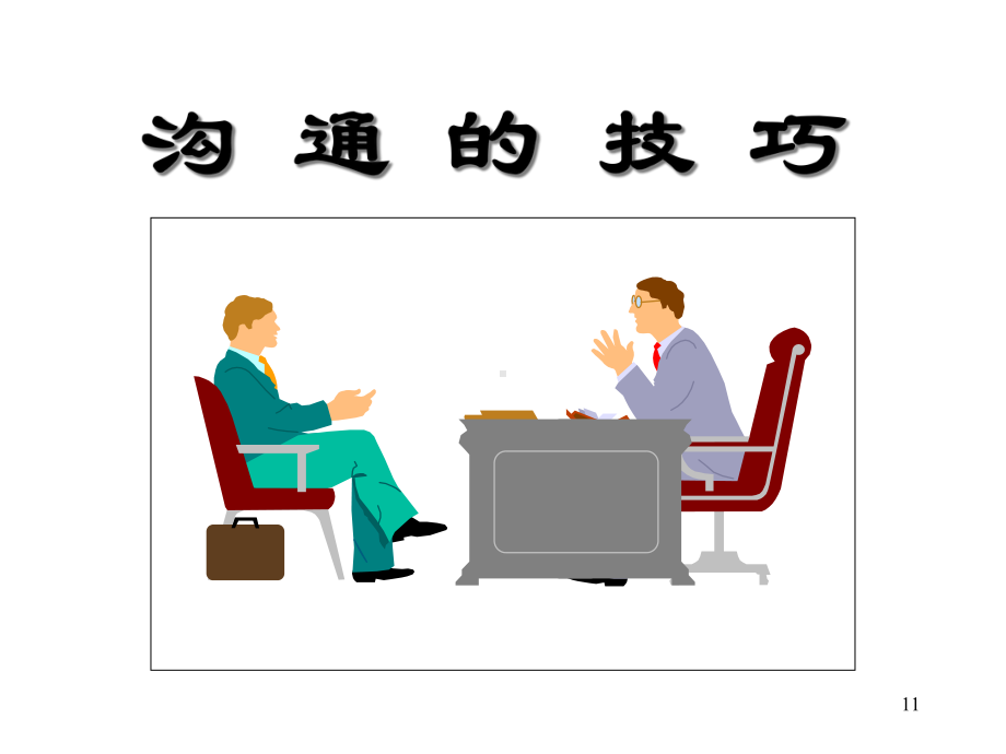 沟通技巧教学课件.ppt_第1页