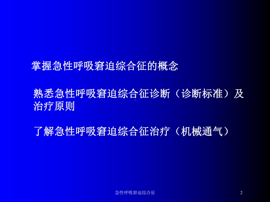 急性呼吸窘迫综合征培训课件1.ppt_第2页