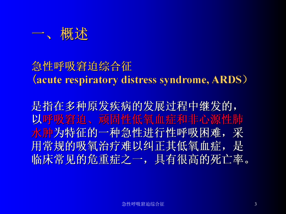 急性呼吸窘迫综合征培训课件1.ppt_第3页