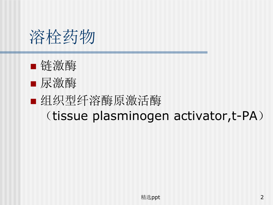 脑梗塞溶栓治疗课件.ppt_第2页