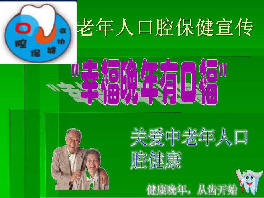 中老年人的口腔卫生保健概要课件.ppt_第1页