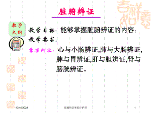 脏腑辨证和医疗护理培训课件.ppt