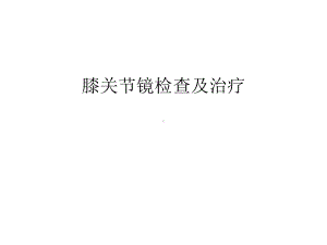 膝关节镜检查及治疗汇编课件.ppt