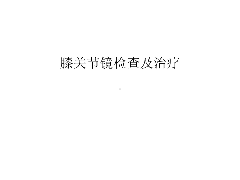 膝关节镜检查及治疗汇编课件.ppt_第1页