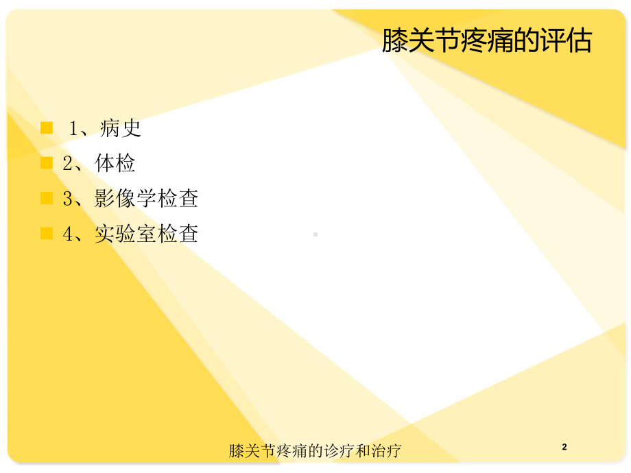 膝关节疼痛的诊疗和治疗培训课件.ppt_第2页