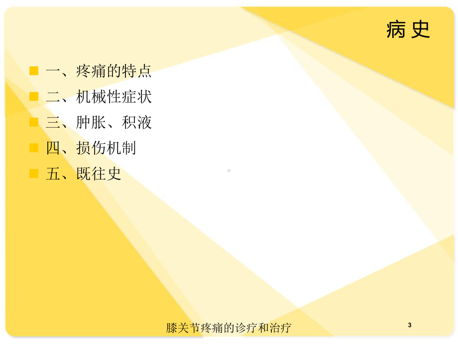 膝关节疼痛的诊疗和治疗培训课件.ppt_第3页