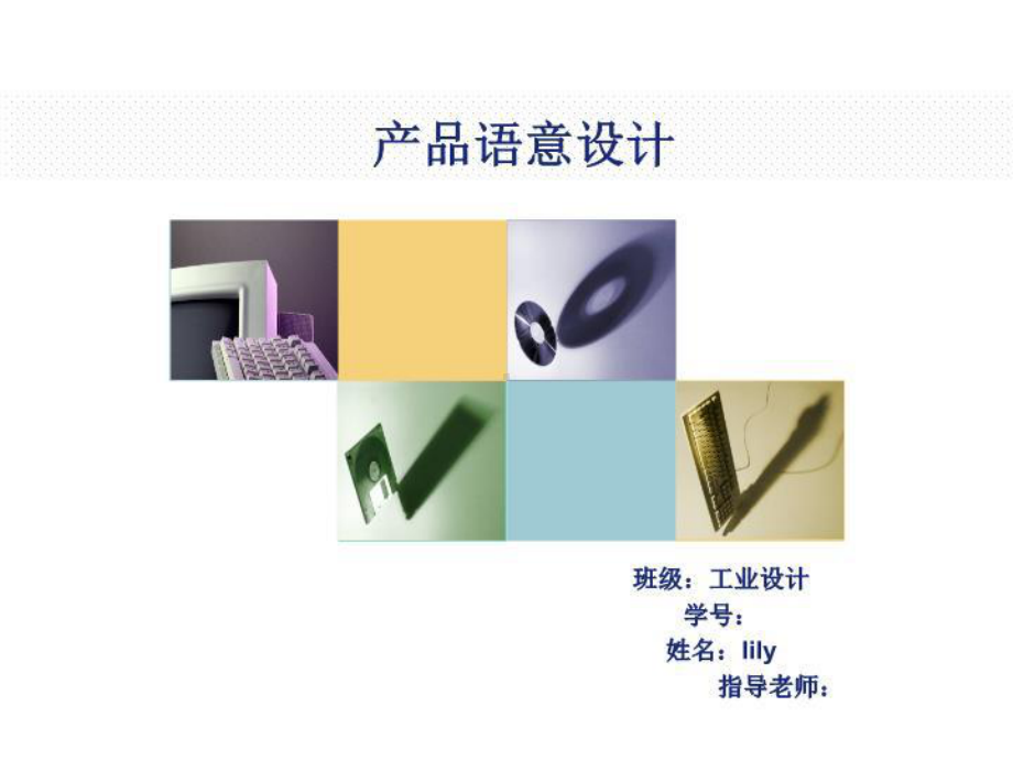 产品语意设计(精选)课件.ppt_第1页