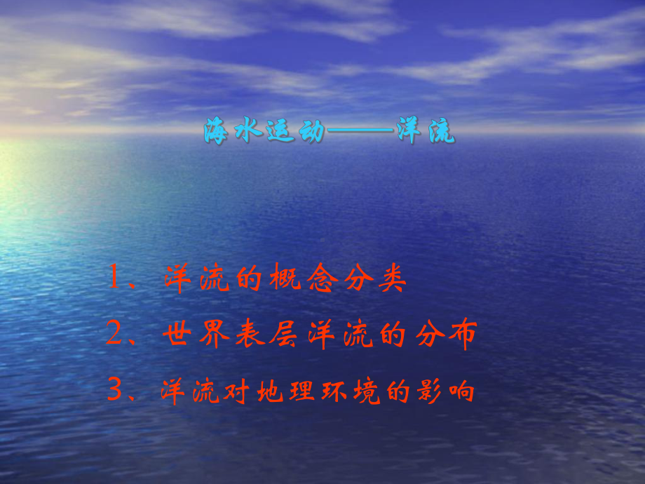 必修一-大规模的海水运动-洋流(共32张)课件.ppt_第1页