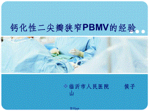 钙化性二尖瓣狭窄pbmv的经验课件.ppt