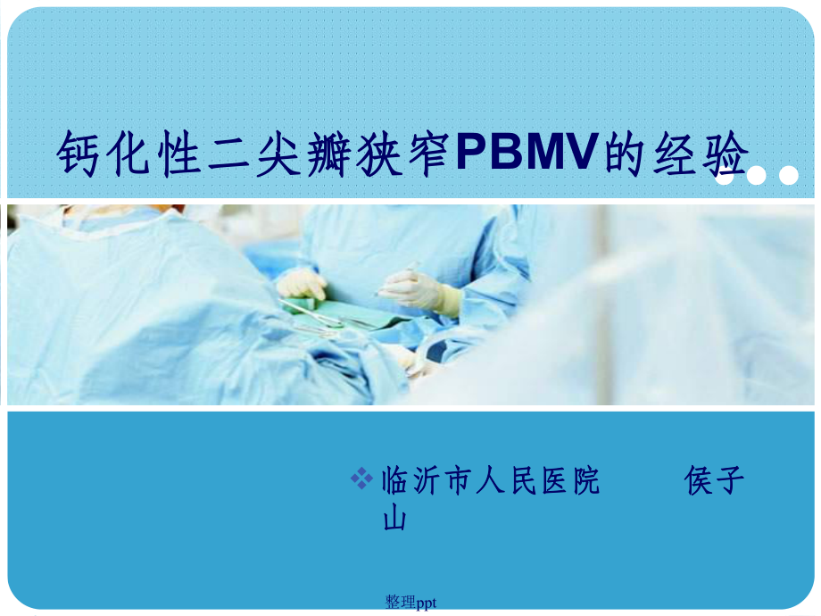 钙化性二尖瓣狭窄pbmv的经验课件.ppt_第1页