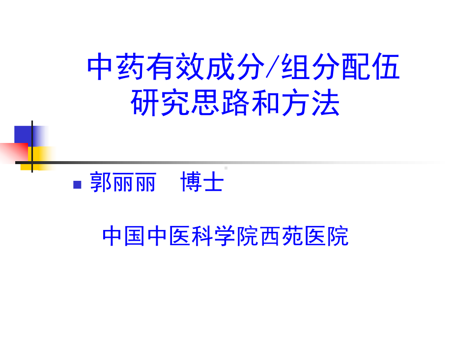 中药组分配伍的思路与方法课件.ppt_第1页