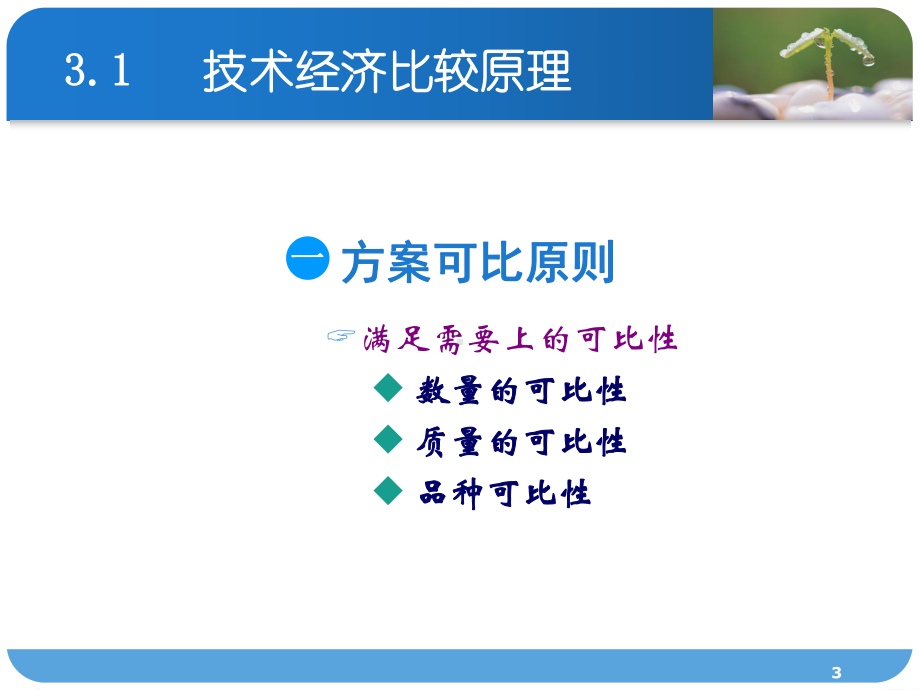 技术经济分析的基本原理课件.ppt_第3页