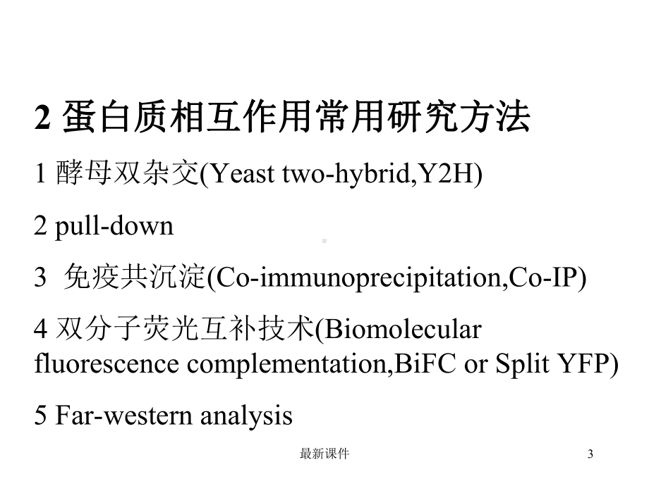 蛋白互作研究方法课件.ppt_第3页