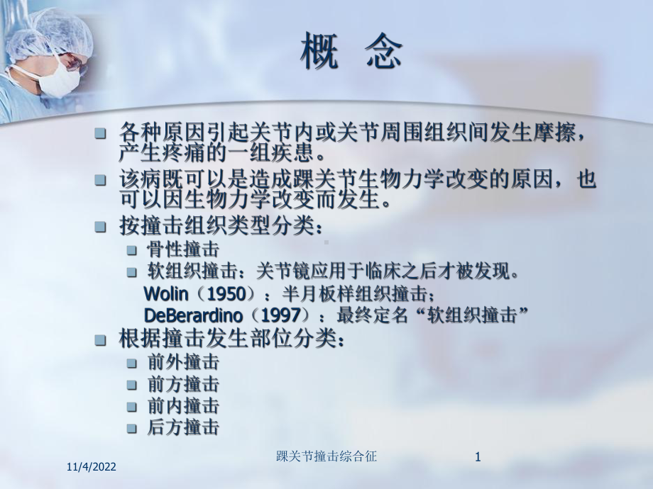 踝关节撞击综合征培训课件.ppt_第1页