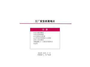 工厂安全培训全课件.ppt