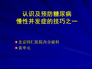 认识及预防糖尿病慢性并发症的技巧之一56课件.ppt