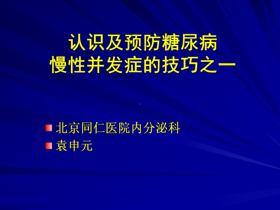 认识及预防糖尿病慢性并发症的技巧之一56课件.ppt_第1页