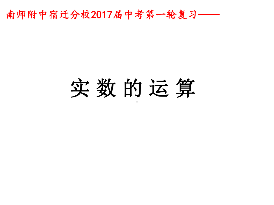 实数运算及大小的比较综述课件.ppt_第1页