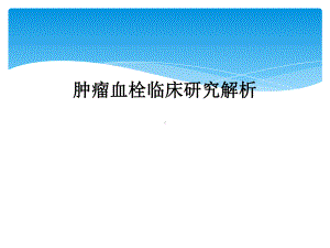 肿瘤血栓临床研究解析课件.ppt