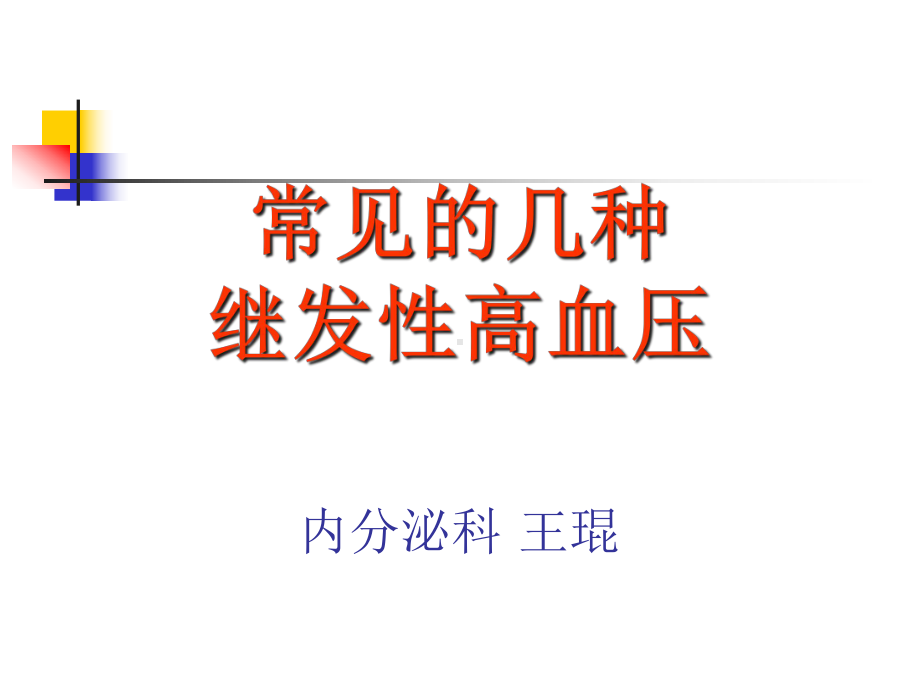 常见继发性高血压的诊断思路-课件-2.ppt_第1页