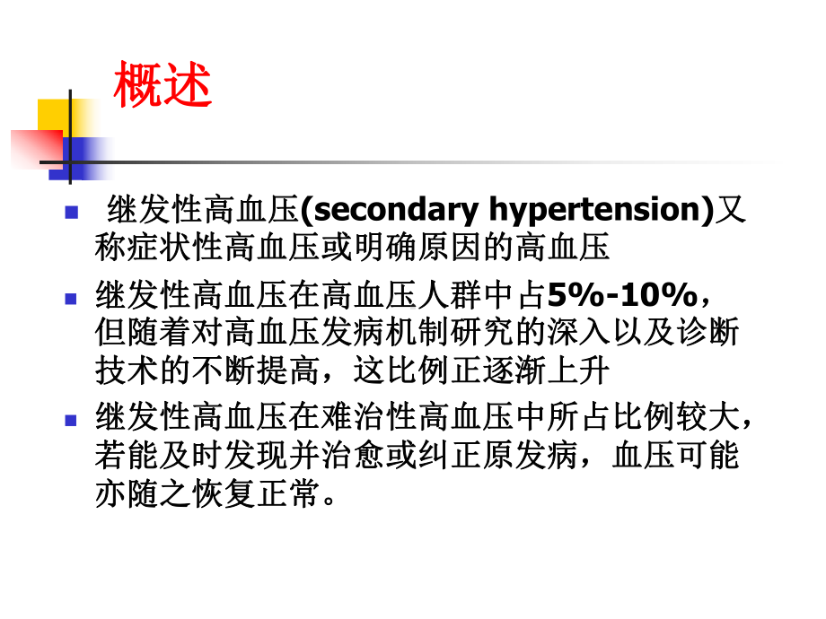 常见继发性高血压的诊断思路-课件-2.ppt_第2页