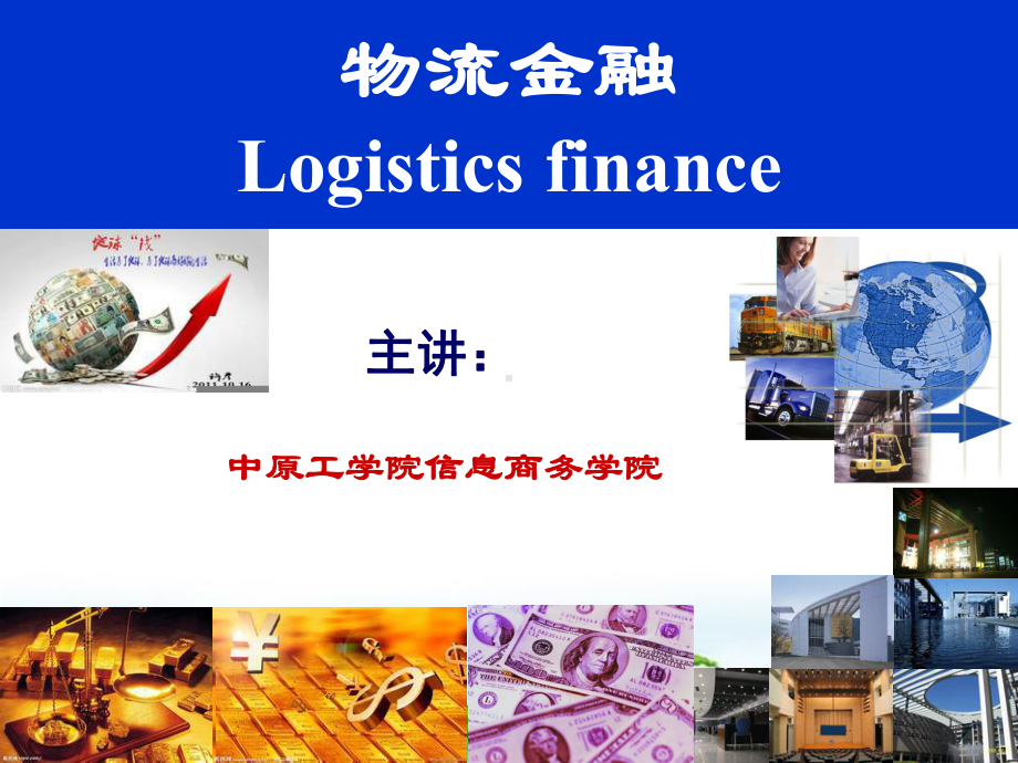 现代物流金融和运作模式课件.ppt_第1页