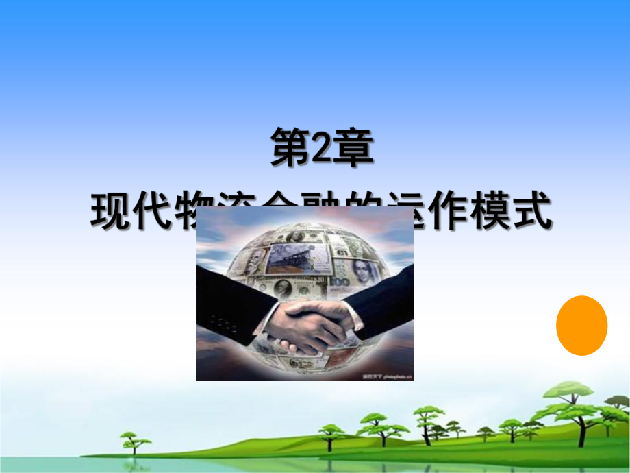 现代物流金融和运作模式课件.ppt_第2页