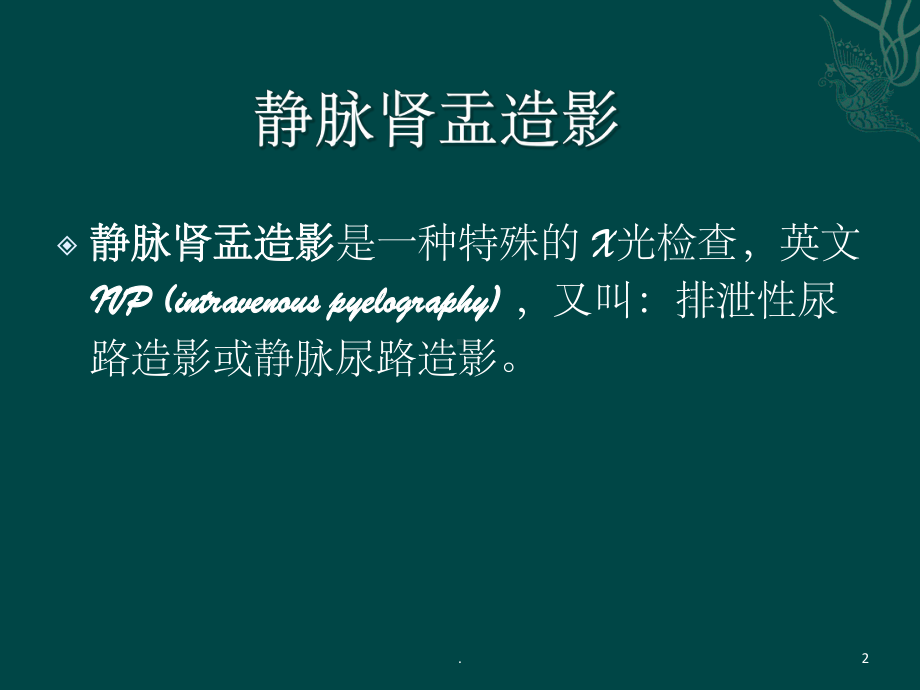 静脉肾盂造影的意义及注意事项课件-2.ppt_第2页