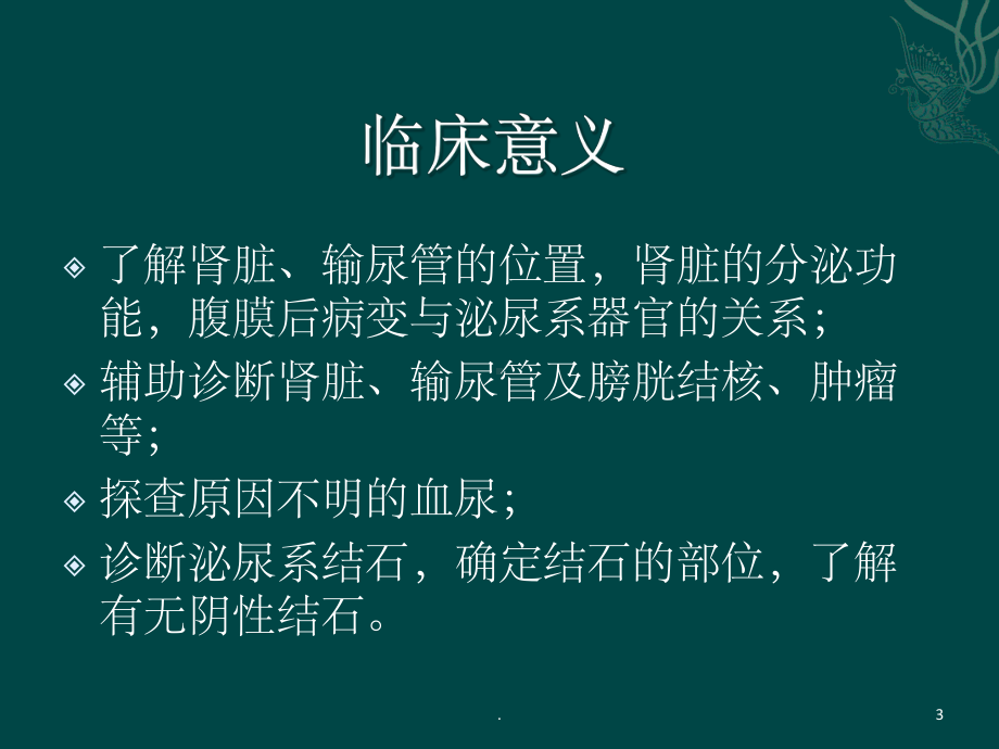 静脉肾盂造影的意义及注意事项课件-2.ppt_第3页