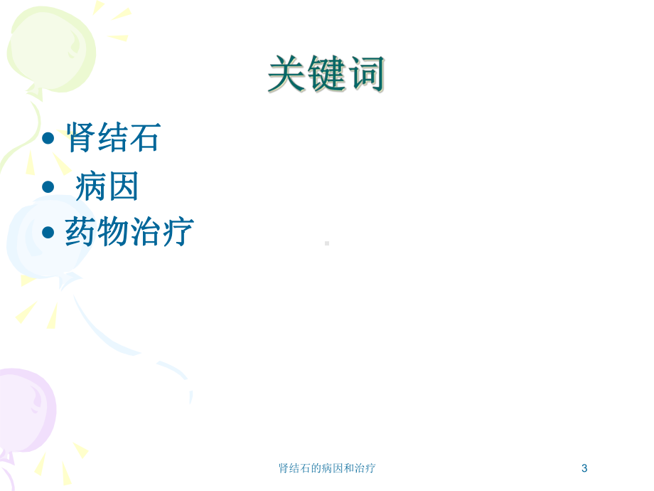 肾结石的病因和治疗培训课件.ppt_第3页