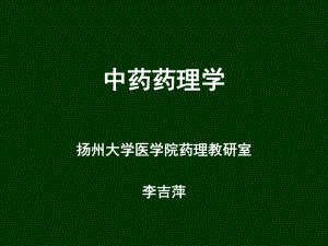 中药药理学教材课件.ppt