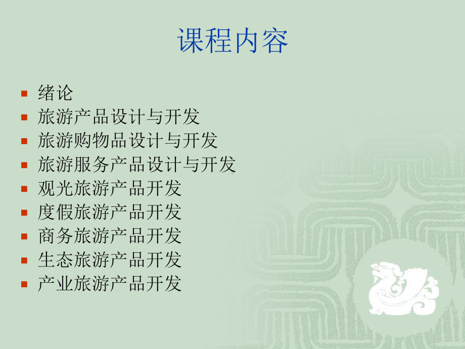 旅游产品理论(可编辑修改)课件.ppt_第2页