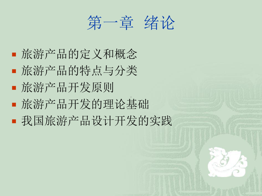 旅游产品理论(可编辑修改)课件.ppt_第3页