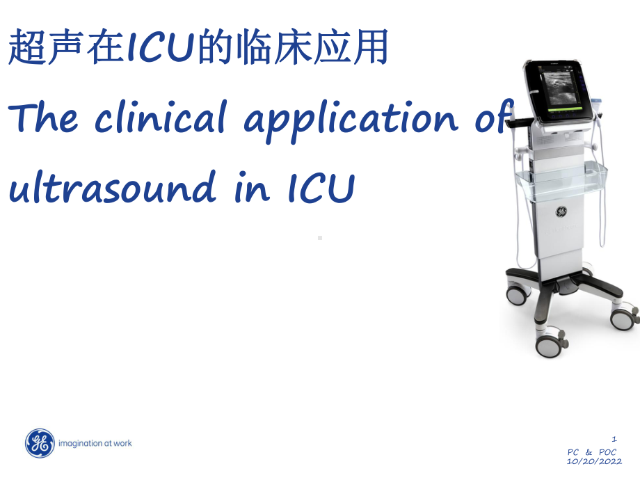 超声在ICU的临床应用-课件.pptx_第1页