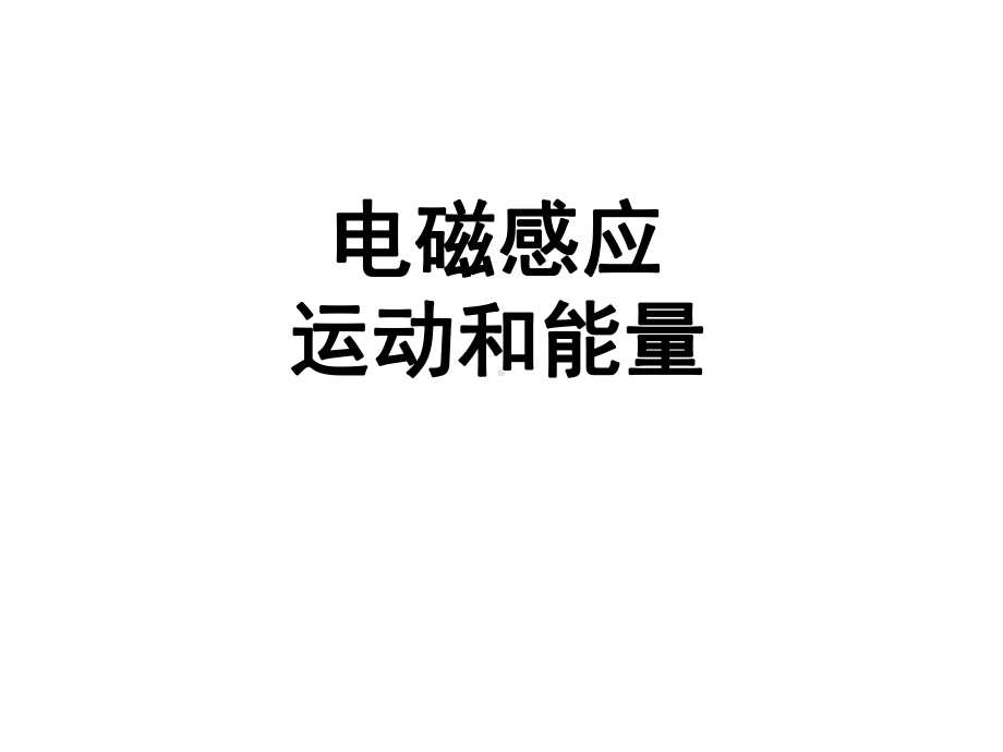 电磁感应运动和能量课件.ppt_第1页