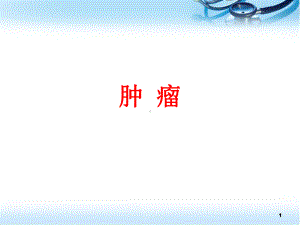 肿瘤教学课件-2.ppt