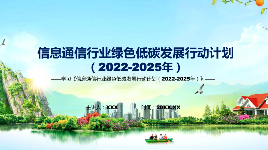 课件图解2022年信息通信行业绿色低碳发展行动计划（2022-2025年）学习解读《信息通信行业绿色低碳发展行动计划（2022-2025年）》课程(PPT).pptx_第1页