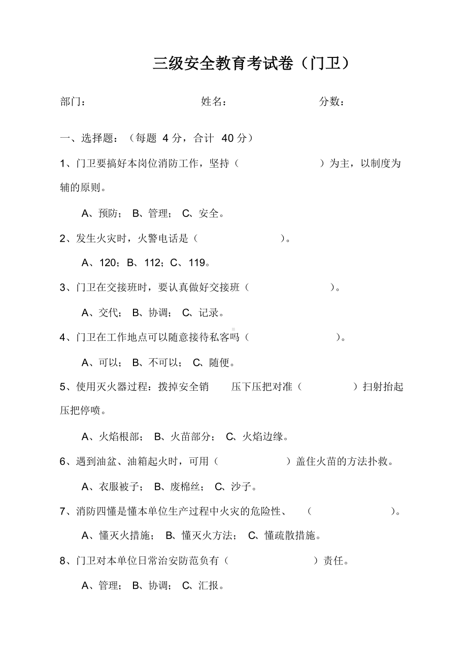 三级安全教育考试卷-门卫参考模板范本.docx_第1页