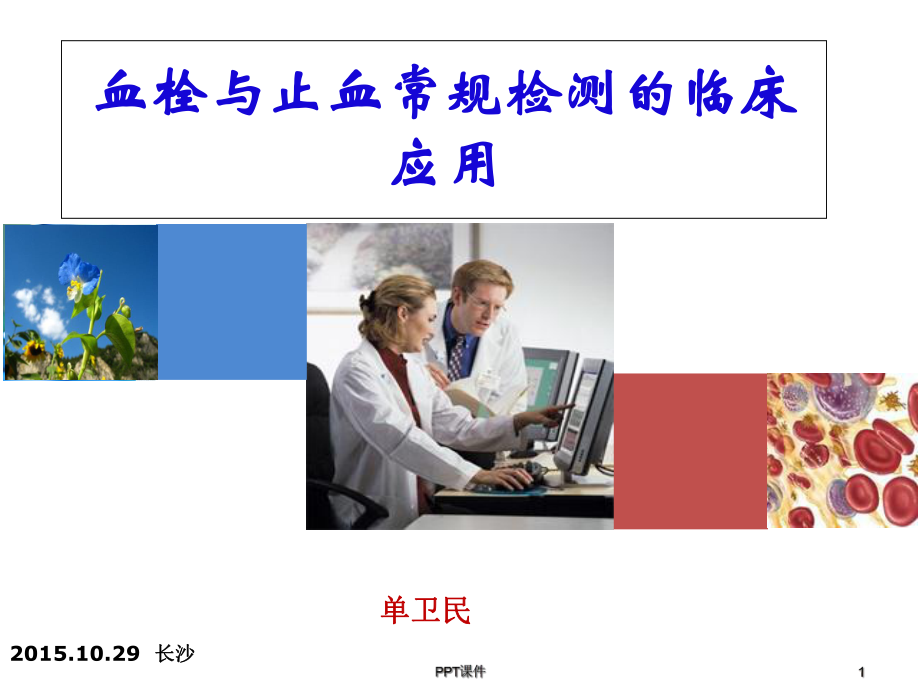 血栓与止血常规检测的临床应用-课件.ppt_第1页