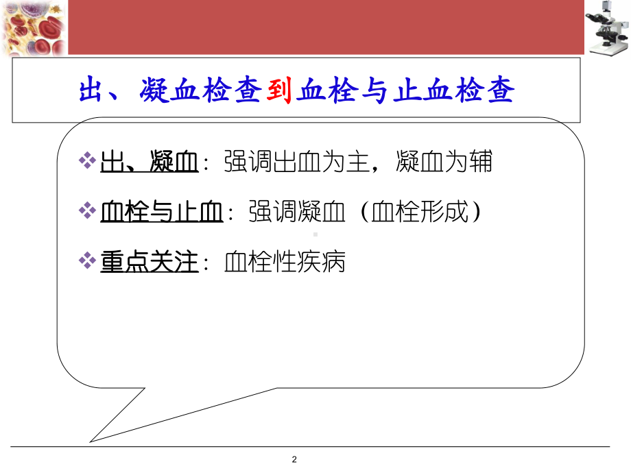 血栓与止血常规检测的临床应用-课件.ppt_第2页