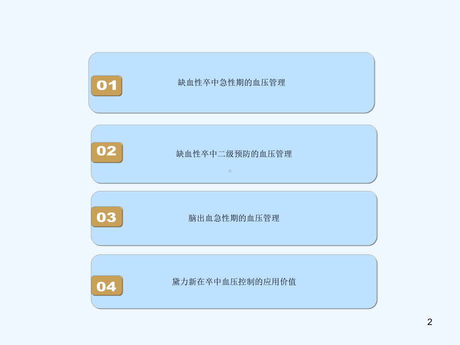 脑血管病的高血压管理策略课件2.ppt_第2页