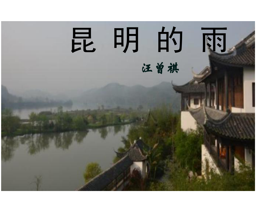 昆明的雨教学设计(一)课件.ppt_第2页