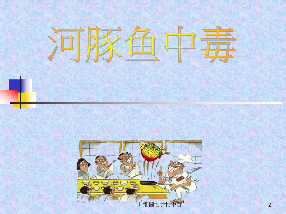 非细菌性食物中毒培训课件.ppt_第2页