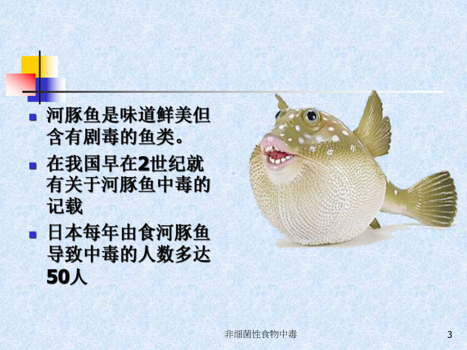 非细菌性食物中毒培训课件.ppt_第3页