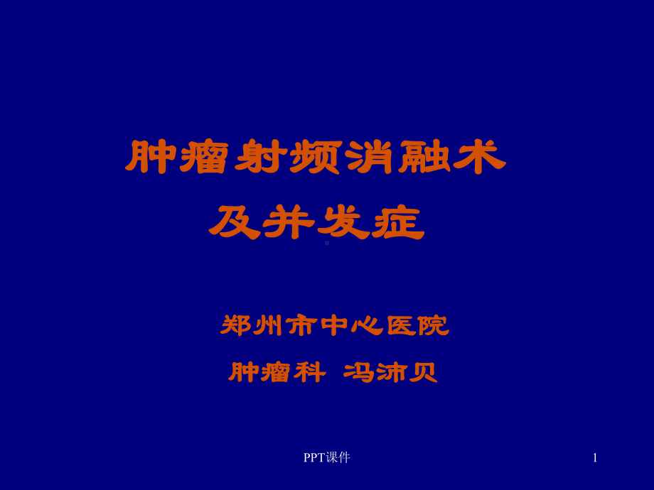 肿瘤射频消融术-课件.ppt_第1页